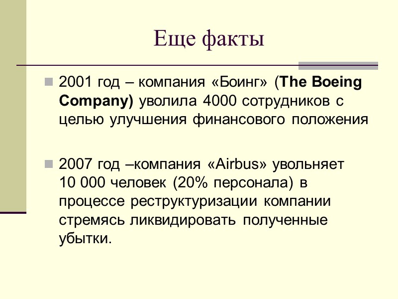 Еще факты 2001 год – компания «Боинг» (The Boeing Company) уволила 4000 сотрудников с